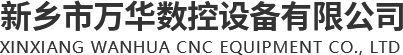 新鄉(xiāng)市萬(wàn)華數(shù)控設(shè)備有限公司